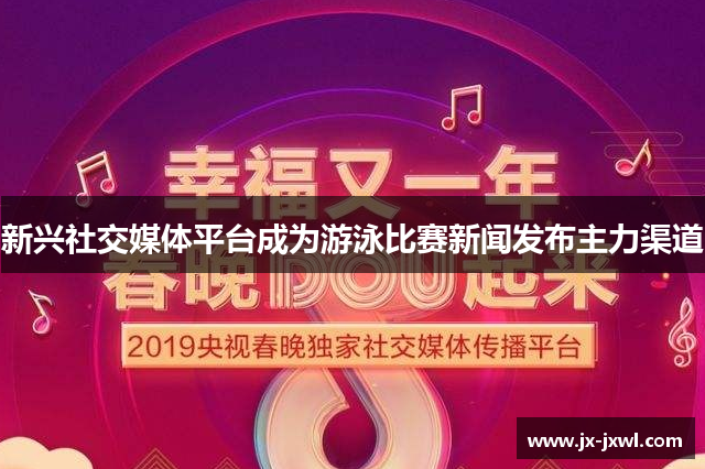 新兴社交媒体平台成为游泳比赛新闻发布主力渠道