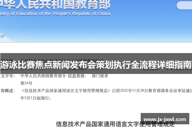 游泳比赛焦点新闻发布会策划执行全流程详细指南