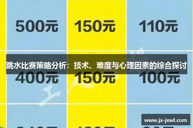 跳水比赛策略分析：技术、难度与心理因素的综合探讨