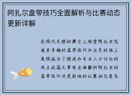 阿扎尔盘带技巧全面解析与比赛动态更新详解