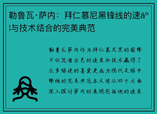 勒鲁瓦·萨内：拜仁慕尼黑锋线的速度与技术结合的完美典范