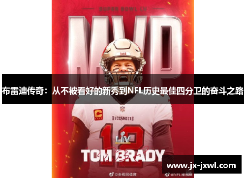 布雷迪传奇：从不被看好的新秀到NFL历史最佳四分卫的奋斗之路