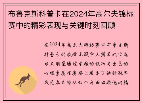 布鲁克斯科普卡在2024年高尔夫锦标赛中的精彩表现与关键时刻回顾